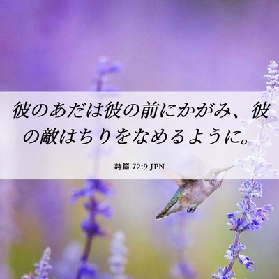 Picture 06 - 詩篇 72:9 JPN - 彼のあだは彼の前にかがみ、彼の敵 - Bible Verse Picture