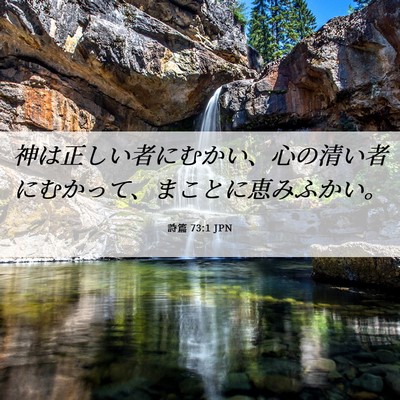 Picture 06 - 詩篇 73:1 JPN - 神は正しい者にむかい、心の清い者 - Bible Verse Picture