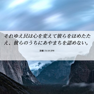 Picture 06 - 詩篇 73:10 JPN - それゆえ民は心を変えて彼らをほめ - Bible Verse Picture