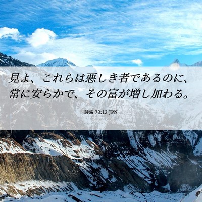Picture 06 - 詩篇 73:12 JPN - 見よ、これらは悪しき者であるのに - Bible Verse Picture
