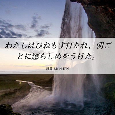Picture 06 - 詩篇 73:14 JPN - わたしはひねもす打たれ、朝ごとに - Bible Verse Picture