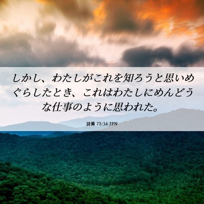 Picture 06 - 詩篇 73:16 JPN - しかし、わたしがこれを知ろうと思 - Bible Verse Picture