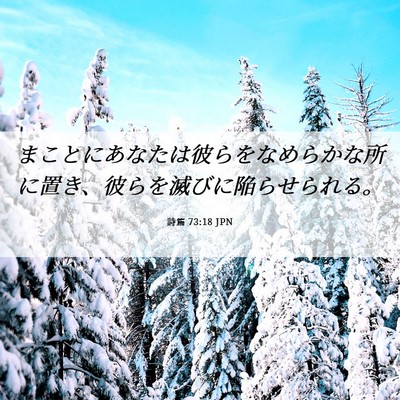 Picture 06 - 詩篇 73:18 JPN - まことにあなたは彼らをなめらかな - Bible Verse Picture