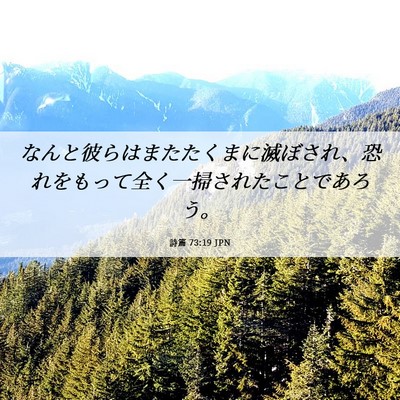 Picture 06 - 詩篇 73:19 JPN - なんと彼らはまたたくまに滅ぼされ - Bible Verse Picture