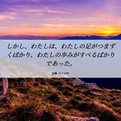 Picture 06 - 詩篇 73:2 JPN - しかし、わたしは、わたしの足がつ - Bible Verse Picture