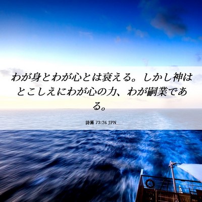 Picture 06 - 詩篇 73:26 JPN - わが身とわが心とは衰える。しかし - Bible Verse Picture