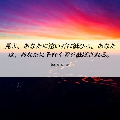 Picture 06 - 詩篇 73:27 JPN - 見よ、あなたに遠い者は滅びる。あ - Bible Verse Picture