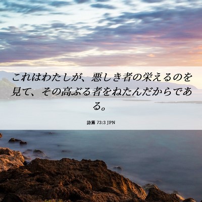 Picture 06 - 詩篇 73:3 JPN - これはわたしが、悪しき者の栄える - Bible Verse Picture