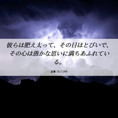 Picture 06 - 詩篇 73:7 JPN - 彼らは肥え太って、その目はとびい - Bible Verse Picture
