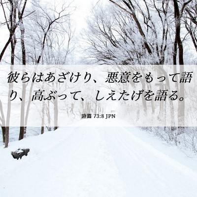 Picture 06 - 詩篇 73:8 JPN - 彼らはあざけり、悪意をもって語り - Bible Verse Picture