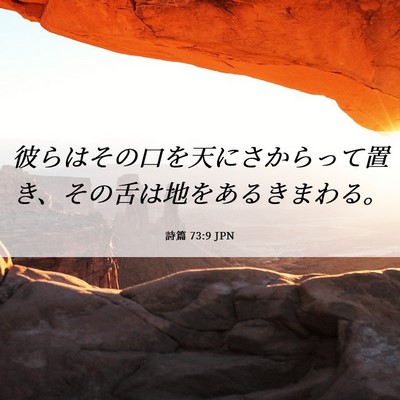 Picture 06 - 詩篇 73:9 JPN - 彼らはその口を天にさからって置き - Bible Verse Picture
