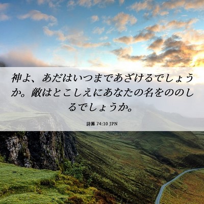 Picture 06 - 詩篇 74:10 JPN - 神よ、あだはいつまであざけるでし - Bible Verse Picture