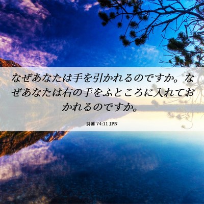 Picture 06 - 詩篇 74:11 JPN - なぜあなたは手を引かれるのですか - Bible Verse Picture