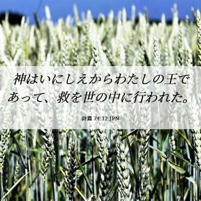 Picture 06 - 詩篇 74:12 JPN - 神はいにしえからわたしの王であっ - Bible Verse Picture