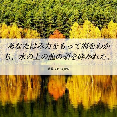 Picture 06 - 詩篇 74:13 JPN - あなたはみ力をもって海をわかち、 - Bible Verse Picture