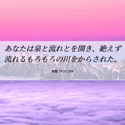Picture 06 - 詩篇 74:15 JPN - あなたは泉と流れとを開き、絶えず - Bible Verse Picture