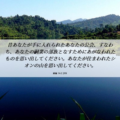 Picture 06 - 詩篇 74:2 JPN - 昔あなたが手に入れられたあなたの - Bible Verse Picture