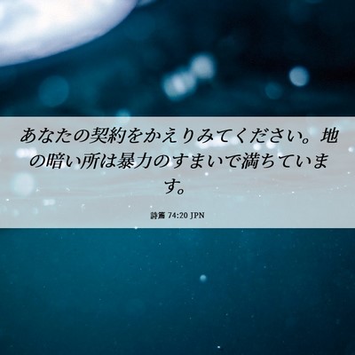 Picture 06 - 詩篇 74:20 JPN - あなたの契約をかえりみてください - Bible Verse Picture