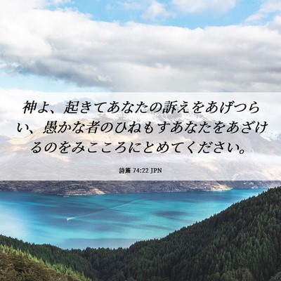 Picture 06 - 詩篇 74:22 JPN - 神よ、起きてあなたの訴えをあげつ - Bible Verse Picture