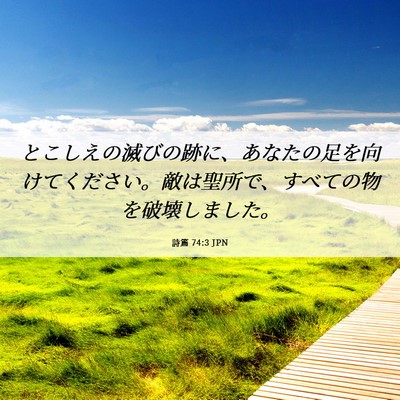 Picture 06 - 詩篇 74:3 JPN - とこしえの滅びの跡に、あなたの足 - Bible Verse Picture