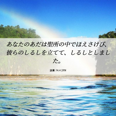 Picture 06 - 詩篇 74:4 JPN - あなたのあだは聖所の中でほえさけ - Bible Verse Picture