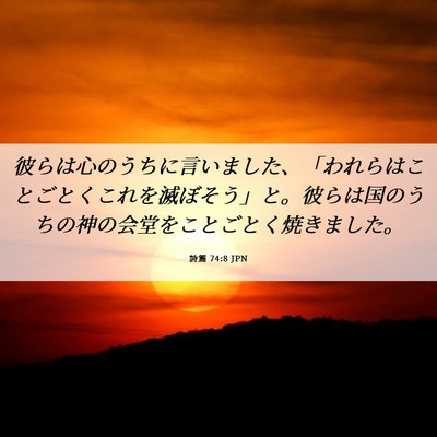 Picture 06 - 詩篇 74:8 JPN - 彼らは心のうちに言いました、「わ - Bible Verse Picture