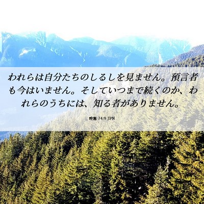 Picture 06 - 詩篇 74:9 JPN - われらは自分たちのしるしを見ませ - Bible Verse Picture