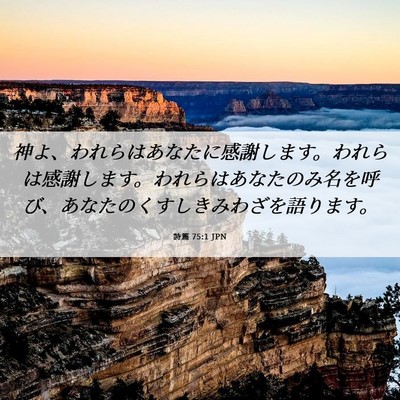 Picture 06 - 詩篇 75:1 JPN - 神よ、われらはあなたに感謝します - Bible Verse Picture
