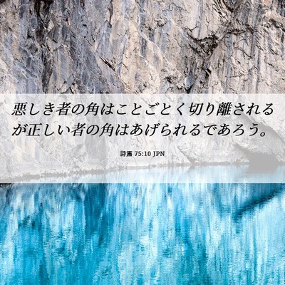 Picture 06 - 詩篇 75:10 JPN - 悪しき者の角はことごとく切り離さ - Bible Verse Picture