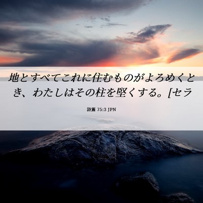 Picture 06 - 詩篇 75:3 JPN - 地とすべてこれに住むものがよろめ - Bible Verse Picture