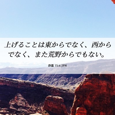 Picture 06 - 詩篇 75:6 JPN - 上げることは東からでなく、西から - Bible Verse Picture