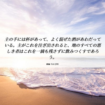 Picture 06 - 詩篇 75:8 JPN - 主の手には杯があって、よく混ぜた - Bible Verse Picture