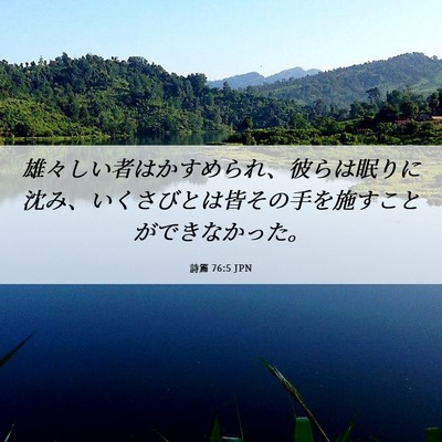 Picture 06 - 詩篇 76:5 JPN - 雄々しい者はかすめられ、彼らは眠 - Bible Verse Picture