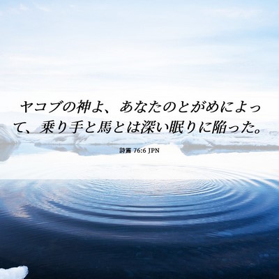 Picture 06 - 詩篇 76:6 JPN - ヤコブの神よ、あなたのとがめによ - Bible Verse Picture