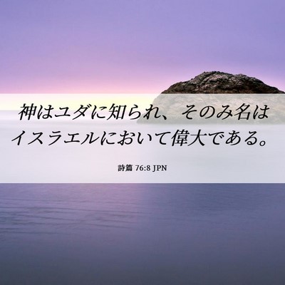 Picture 06 - 詩篇 76:8 JPN - 神はユダに知られ、そのみ名はイス - Bible Verse Picture