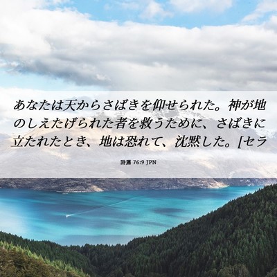 Picture 06 - 詩篇 76:9 JPN - あなたは天からさばきを仰せられた - Bible Verse Picture