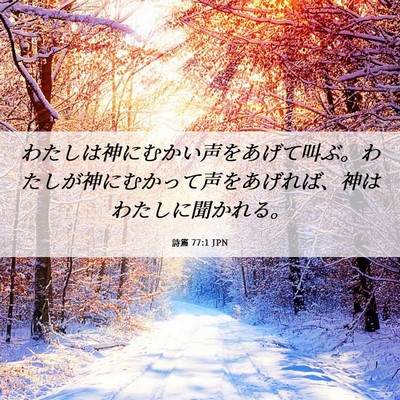 Picture 06 - 詩篇 77:1 JPN - わたしは神にむかい声をあげて叫ぶ - Bible Verse Picture
