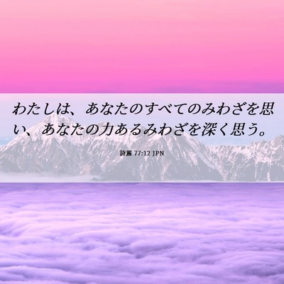Picture 06 - 詩篇 77:12 JPN - わたしは、あなたのすべてのみわざ - Bible Verse Picture