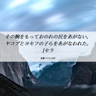 Picture 06 - 詩篇 77:15 JPN - その腕をもっておのれの民をあがな - Bible Verse Picture