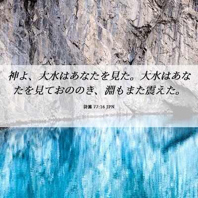 Picture 06 - 詩篇 77:16 JPN - 神よ、大水はあなたを見た。大水は - Bible Verse Picture