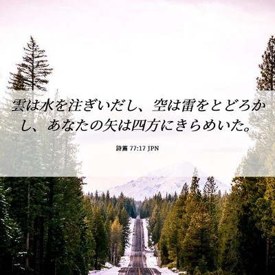 Picture 06 - 詩篇 77:17 JPN - 雲は水を注ぎいだし、空は雷をとど - Bible Verse Picture