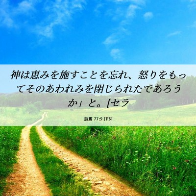 Picture 06 - 詩篇 77:9 JPN - 神は恵みを施すことを忘れ、怒りを - Bible Verse Picture