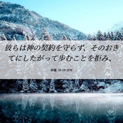 Picture 06 - 詩篇 78:10 JPN - 彼らは神の契約を守らず、そのおき - Bible Verse Picture