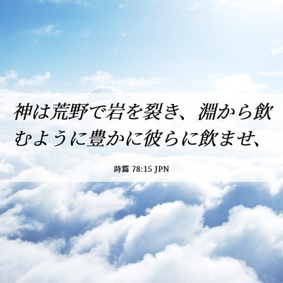 Picture 06 - 詩篇 78:15 JPN - 神は荒野で岩を裂き、淵から飲むよ - Bible Verse Picture