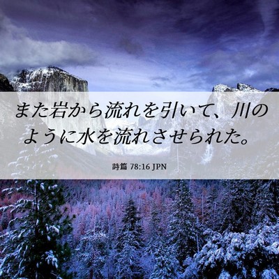 Picture 06 - 詩篇 78:16 JPN - また岩から流れを引いて、川のよう - Bible Verse Picture