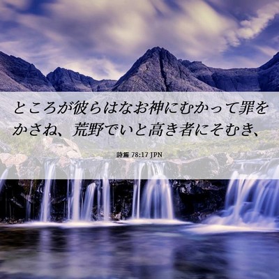 Picture 06 - 詩篇 78:17 JPN - ところが彼らはなお神にむかって罪 - Bible Verse Picture