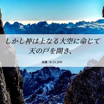 Picture 06 - 詩篇 78:23 JPN - しかし神は上なる大空に命じて天の - Bible Verse Picture