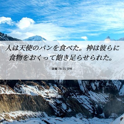 Picture 06 - 詩篇 78:25 JPN - 人は天使のパンを食べた。神は彼ら - Bible Verse Picture