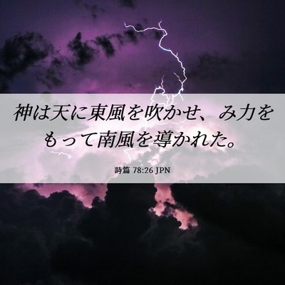 Picture 06 - 詩篇 78:26 JPN - 神は天に東風を吹かせ、み力をもっ - Bible Verse Picture