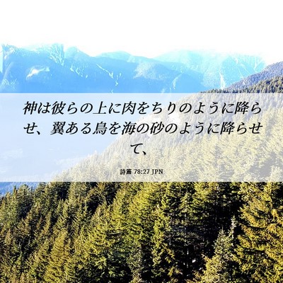 Picture 06 - 詩篇 78:27 JPN - 神は彼らの上に肉をちりのように降 - Bible Verse Picture